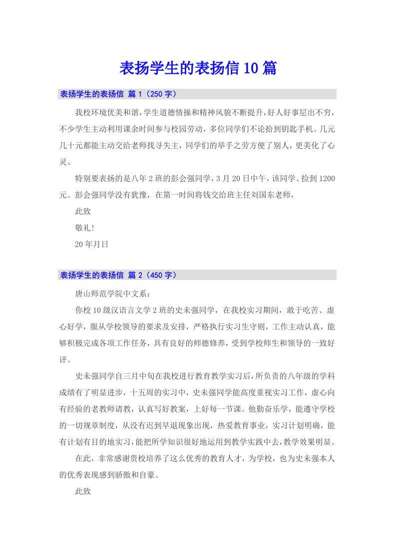 表扬学生的表扬信10篇