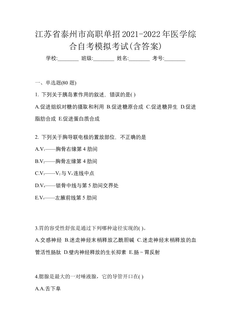 江苏省泰州市高职单招2021-2022年医学综合自考模拟考试含答案