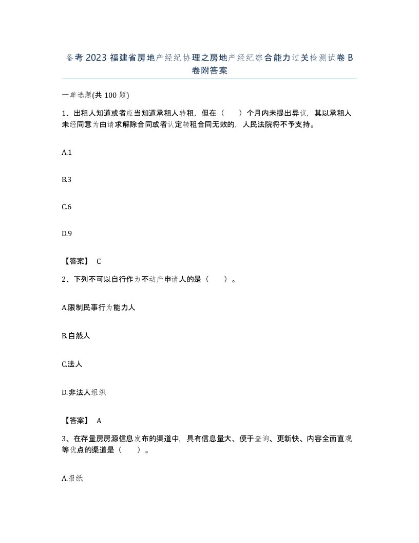 备考2023福建省房地产经纪协理之房地产经纪综合能力过关检测试卷B卷附答案