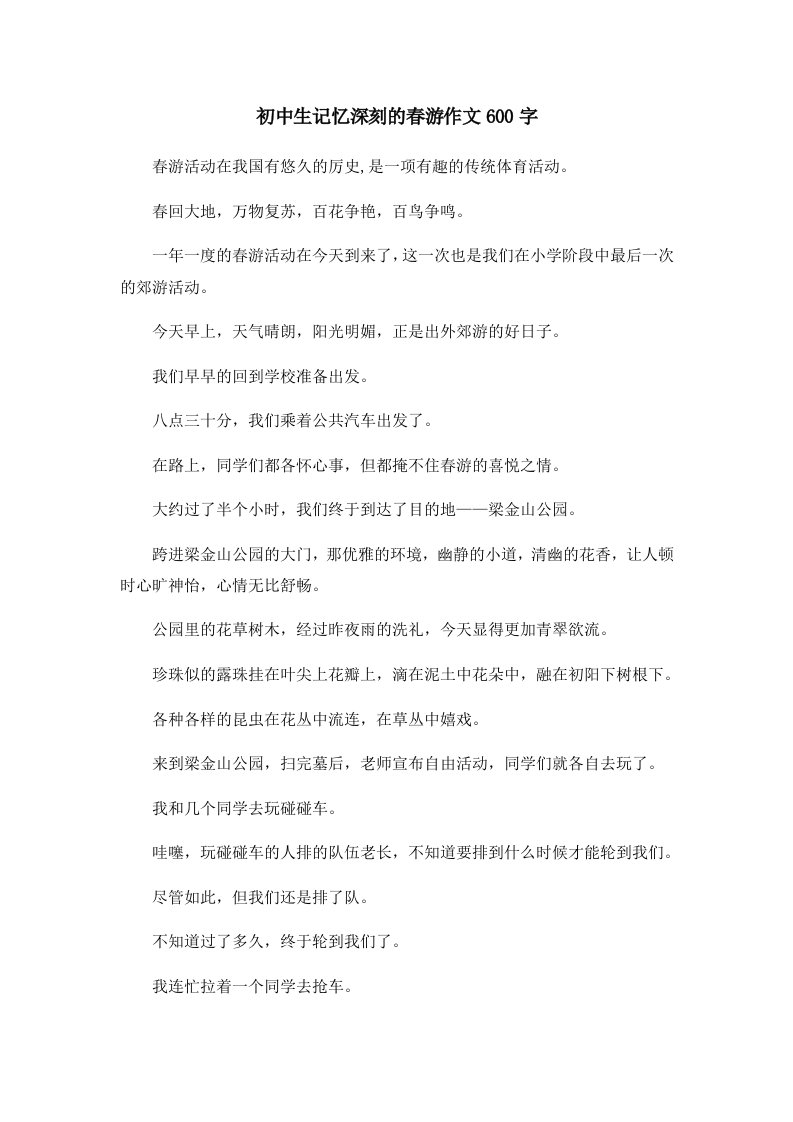 初中作文初中生记忆深刻的春游作文600字