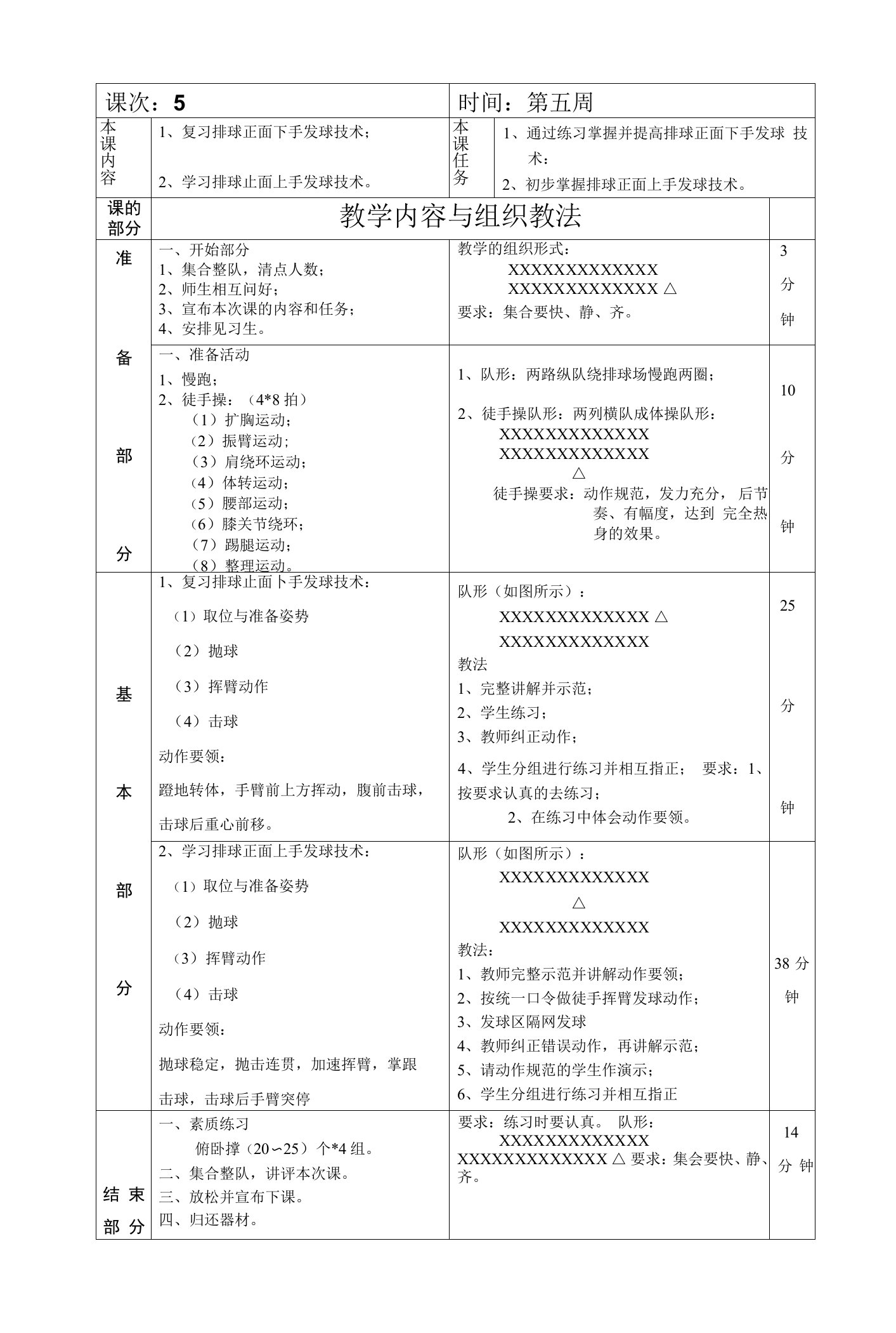 排球选修课学习排球正面上手发球技术第5次课教案