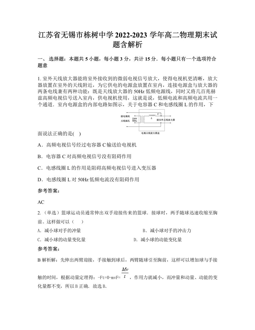 江苏省无锡市栋树中学2022-2023学年高二物理期末试题含解析