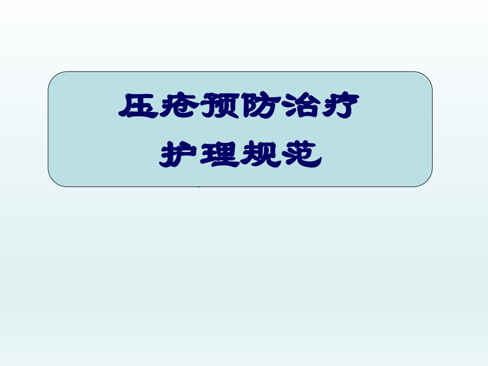 压疮预防治疗护理规范课件