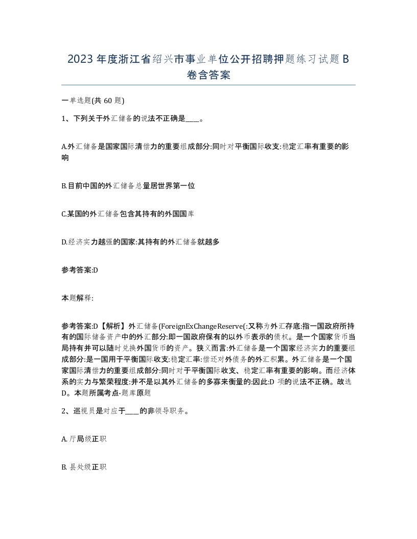 2023年度浙江省绍兴市事业单位公开招聘押题练习试题B卷含答案