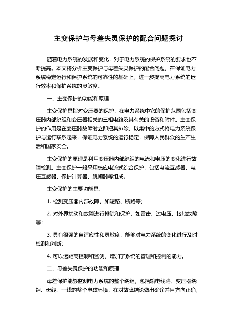 主变保护与母差失灵保护的配合问题探讨