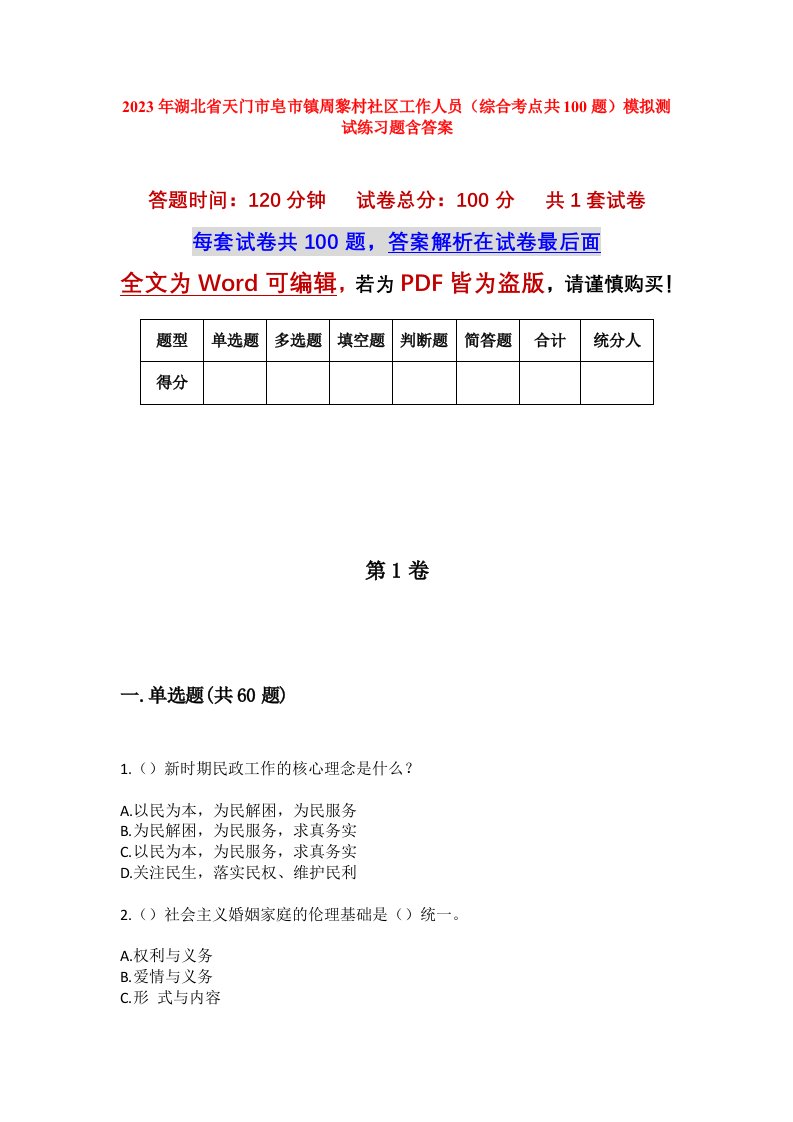 2023年湖北省天门市皂市镇周黎村社区工作人员综合考点共100题模拟测试练习题含答案