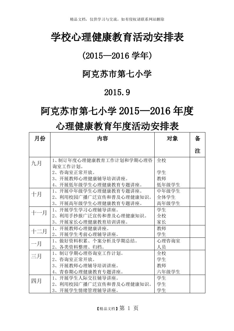 学校心理健康教育活动安排表