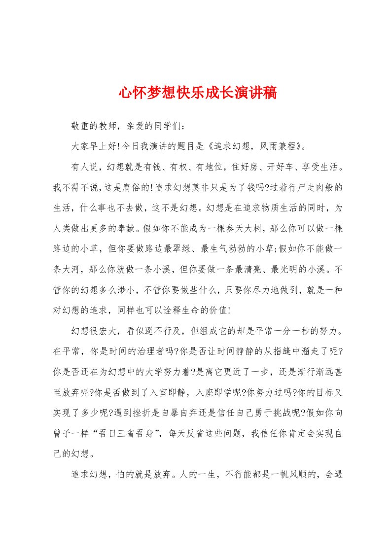 心怀梦想快乐成长演讲稿