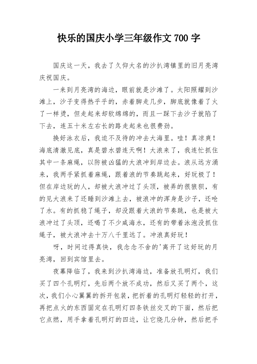 快乐的国庆小学三年级作文700字