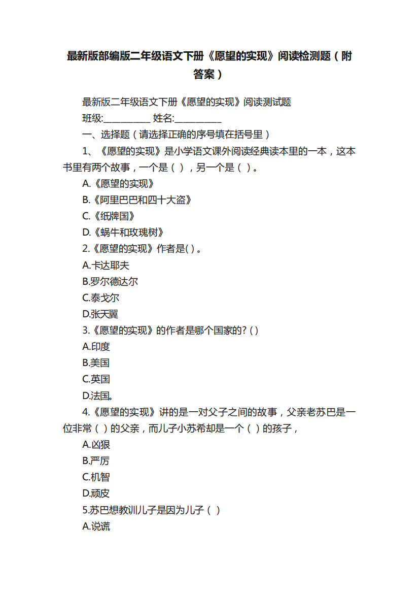 最新版部编版二年级语文下册《愿望的实现》阅读检测题(附答案)