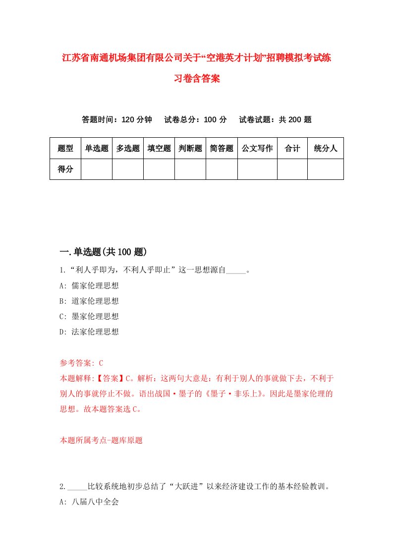 江苏省南通机场集团有限公司关于空港英才计划招聘模拟考试练习卷含答案第1版