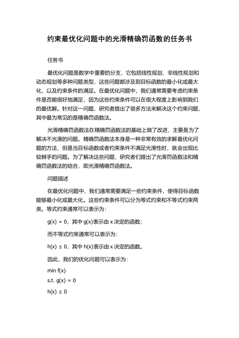 约束最优化问题中的光滑精确罚函数的任务书