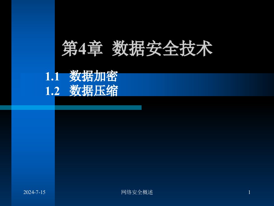 计算机网络安全-04数据安全技术