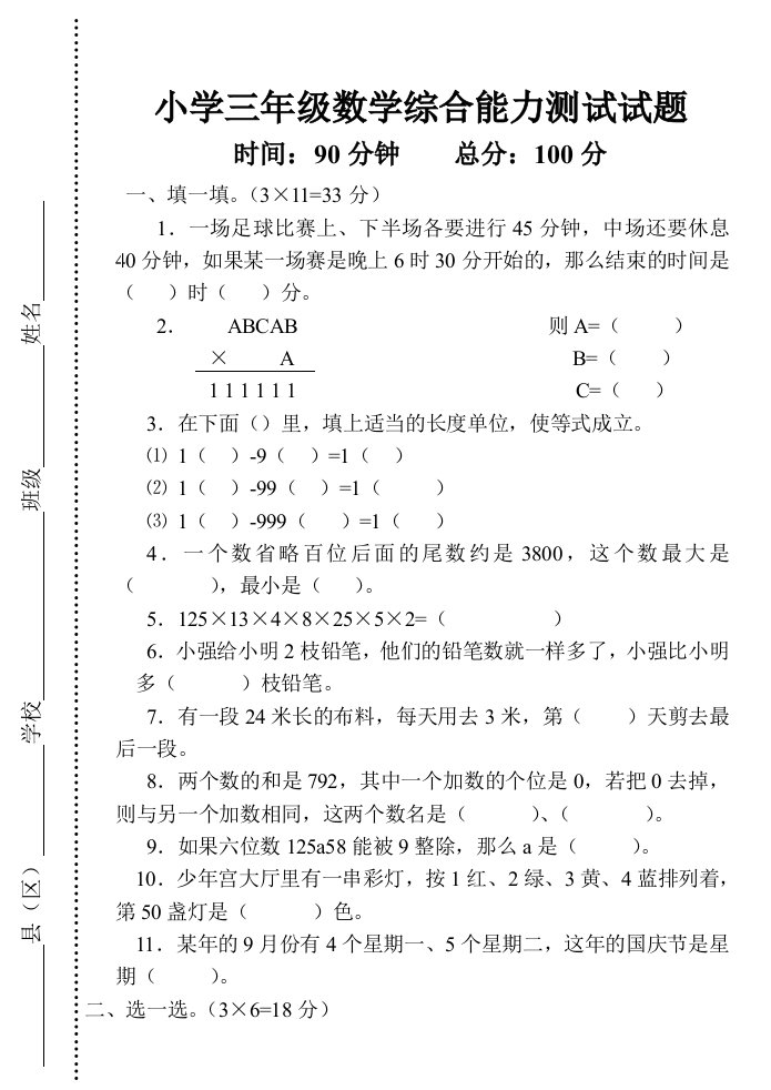 小学三年级数学综合能力测试试题