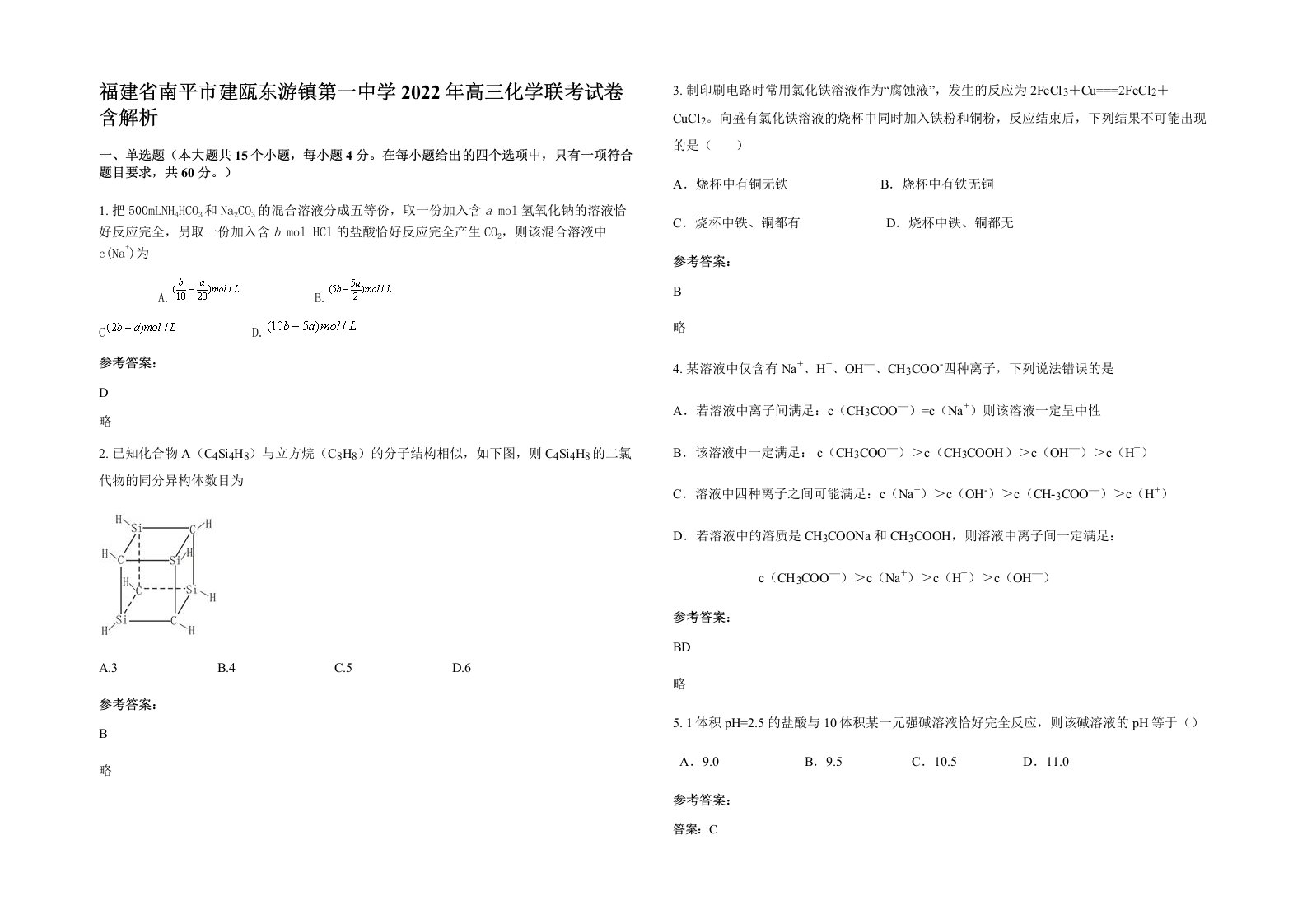 福建省南平市建瓯东游镇第一中学2022年高三化学联考试卷含解析