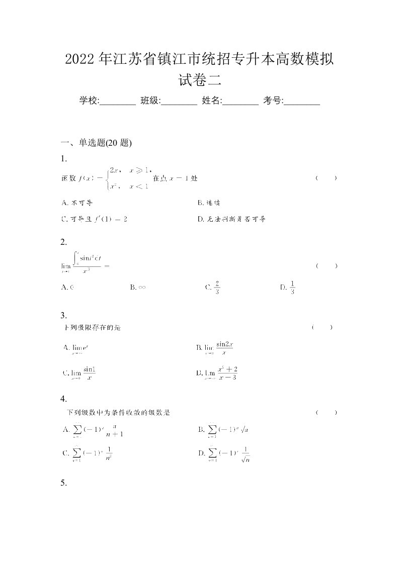 2022年江苏省镇江市统招专升本高数模拟试卷二