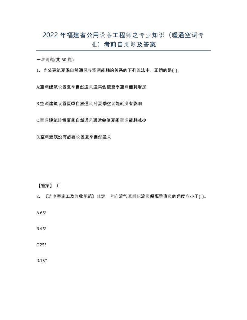 2022年福建省公用设备工程师之专业知识暖通空调专业考前自测题及答案