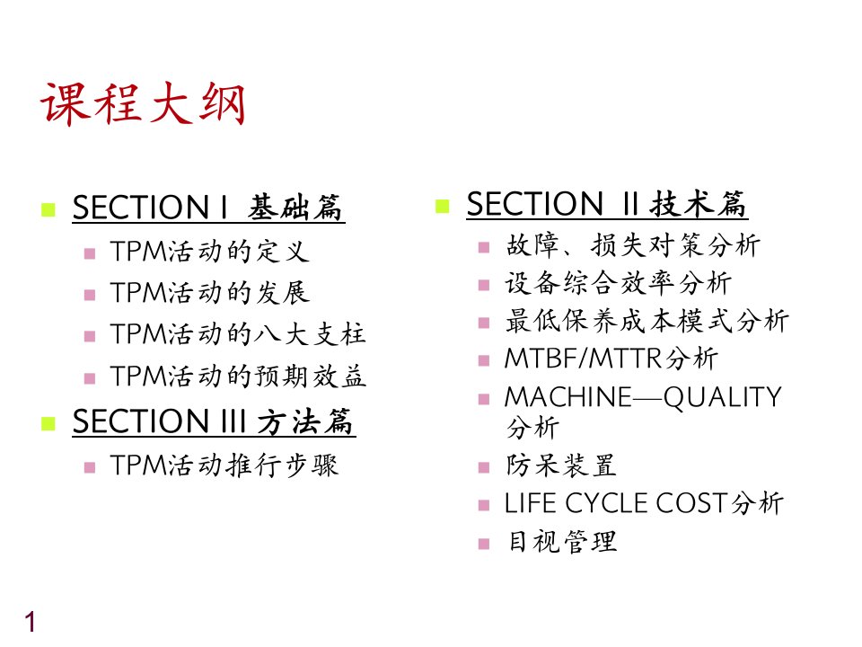 TPM全面生产维护参考OK课件