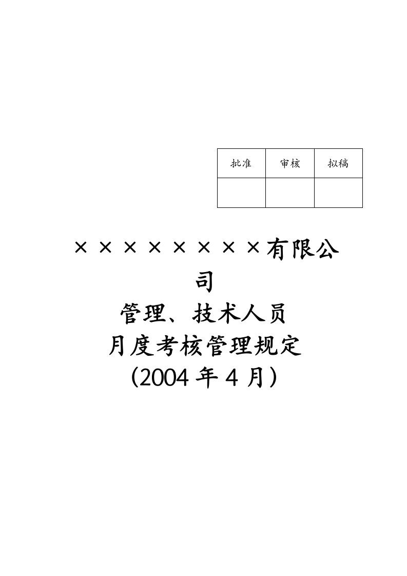 某公司管理、技术人员月度考核管理规定