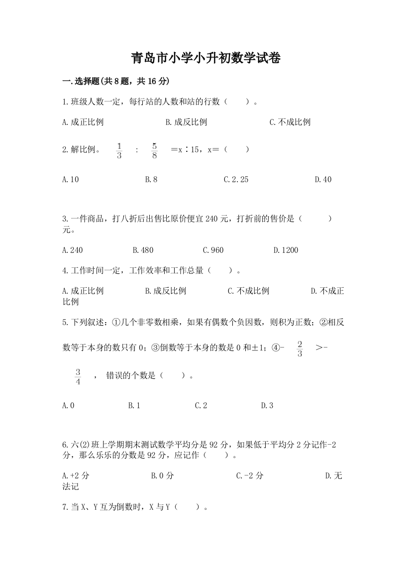 青岛市小学小升初数学试卷及参考答案（综合卷）