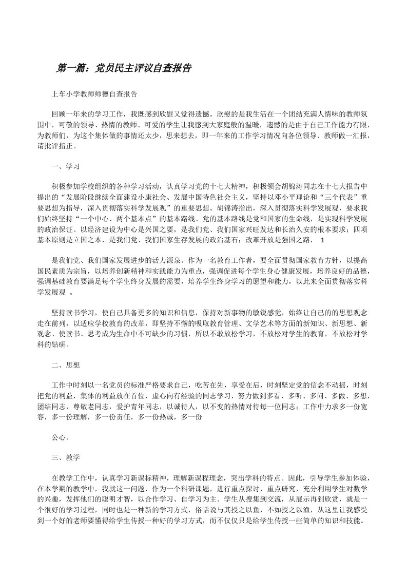 党员民主评议自查报告[修改版]