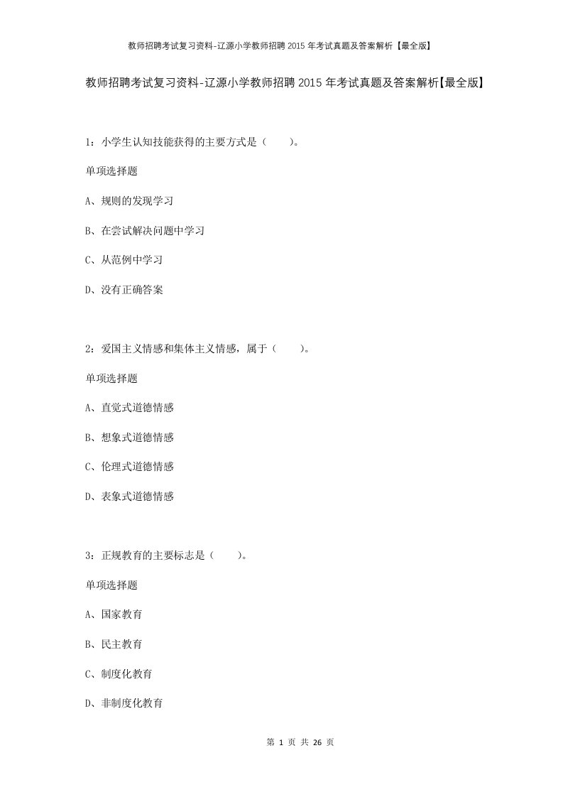 教师招聘考试复习资料-辽源小学教师招聘2015年考试真题及答案解析最全版