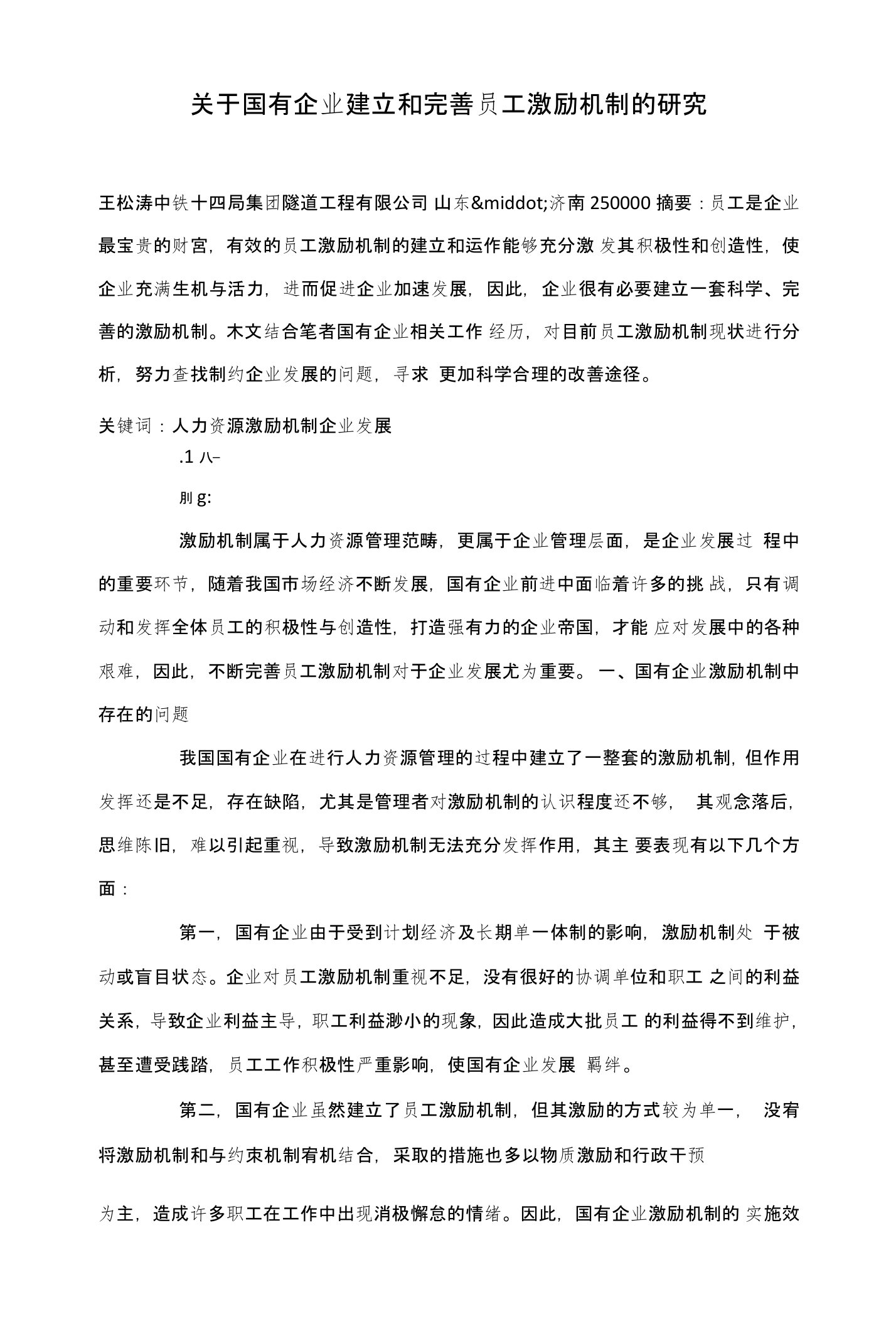 关于国有企业建立和完善员工激励机制的研究