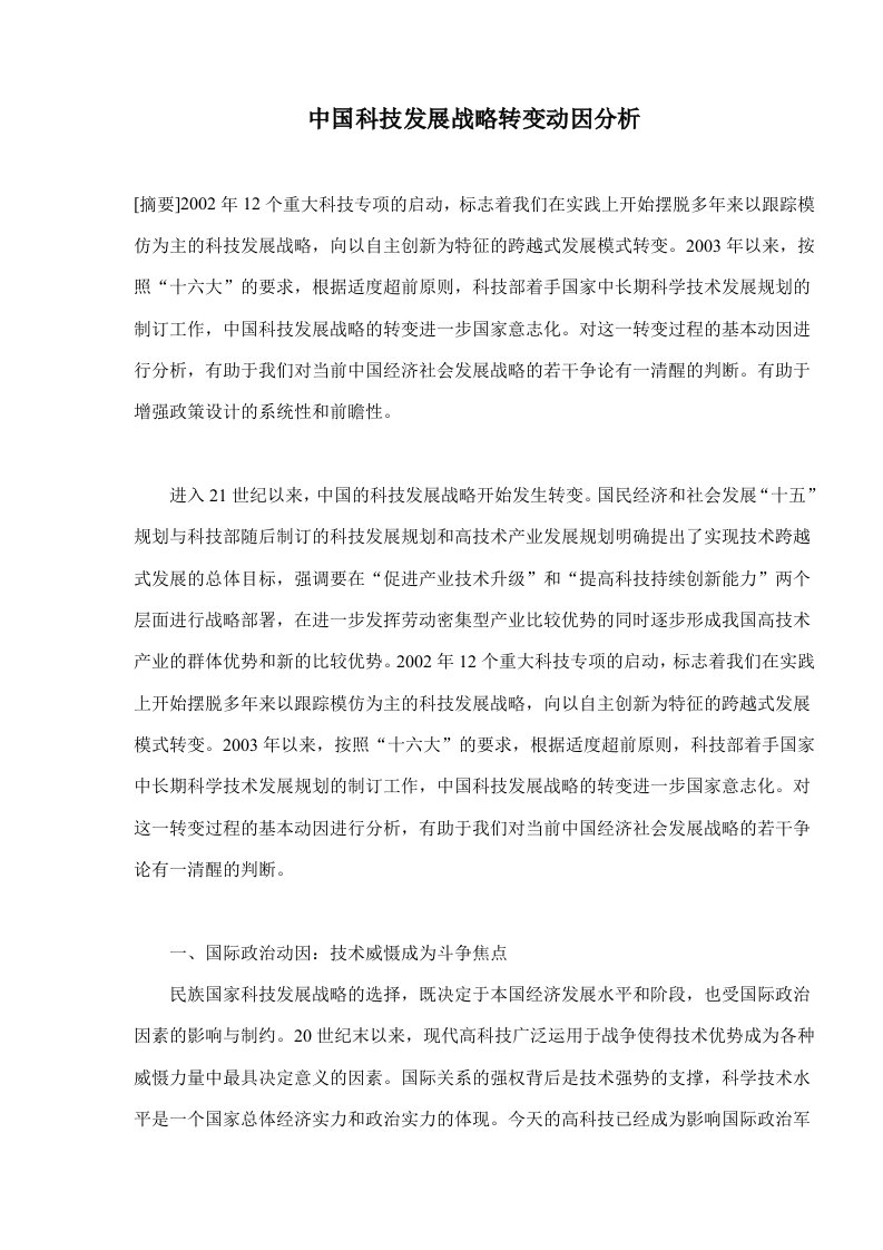 中国科技发展战略转变动因分析(doc8)(1)