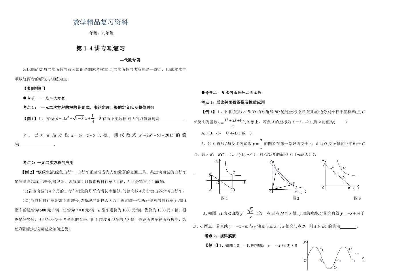 中考数学思维方法讲义【第14讲】专题复习-代数专题(含答案)