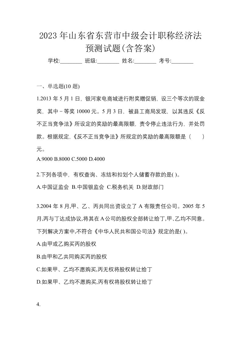 2023年山东省东营市中级会计职称经济法预测试题含答案