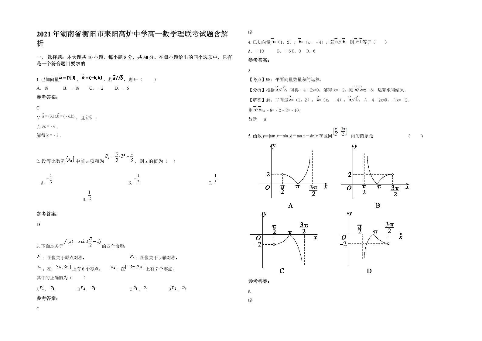 2021年湖南省衡阳市耒阳高炉中学高一数学理联考试题含解析