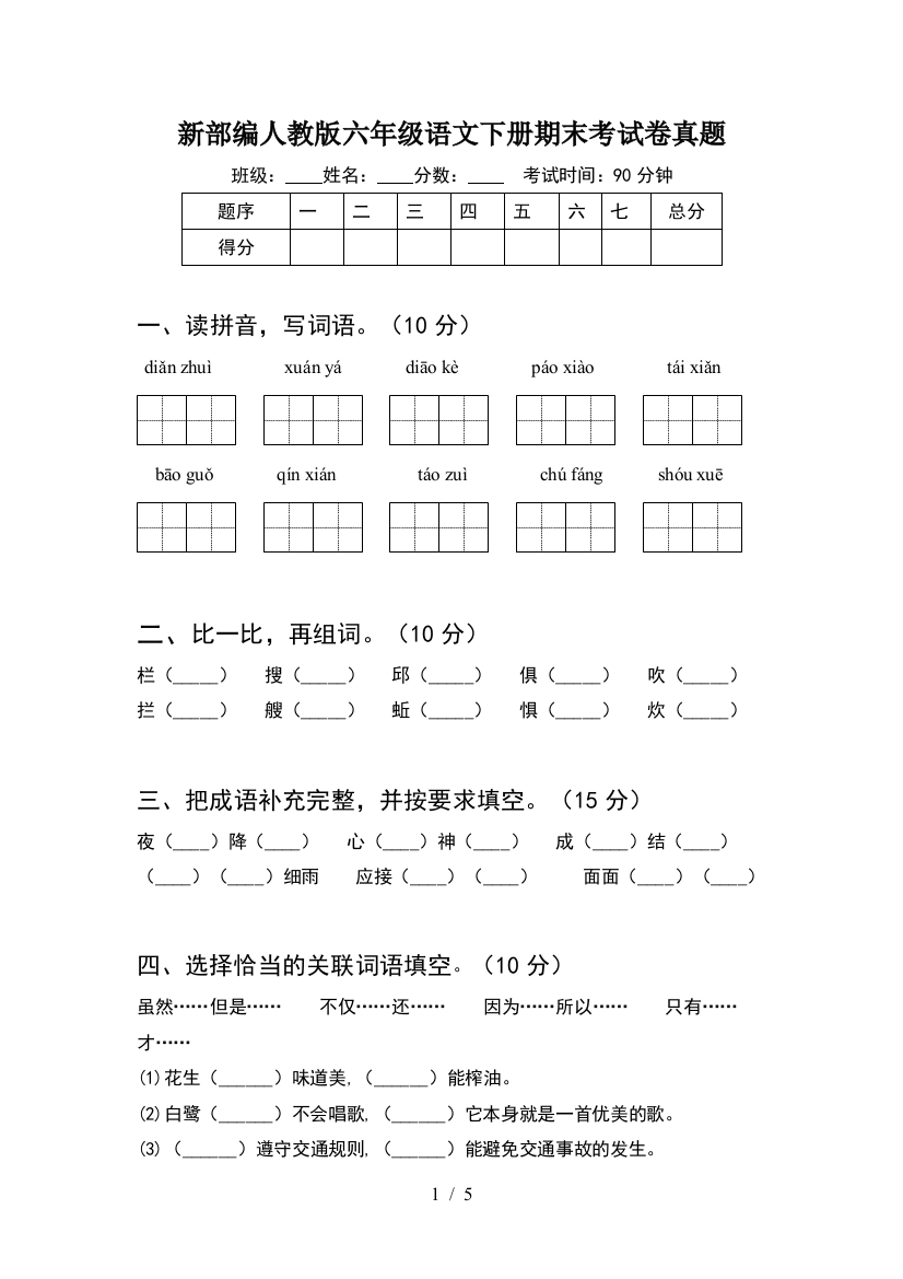 新部编人教版六年级语文下册期末考试卷真题