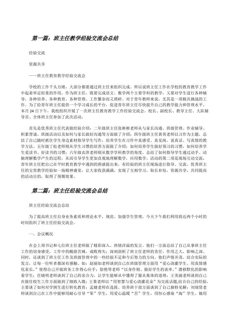 班主任教学经验交流会总结[修改版]