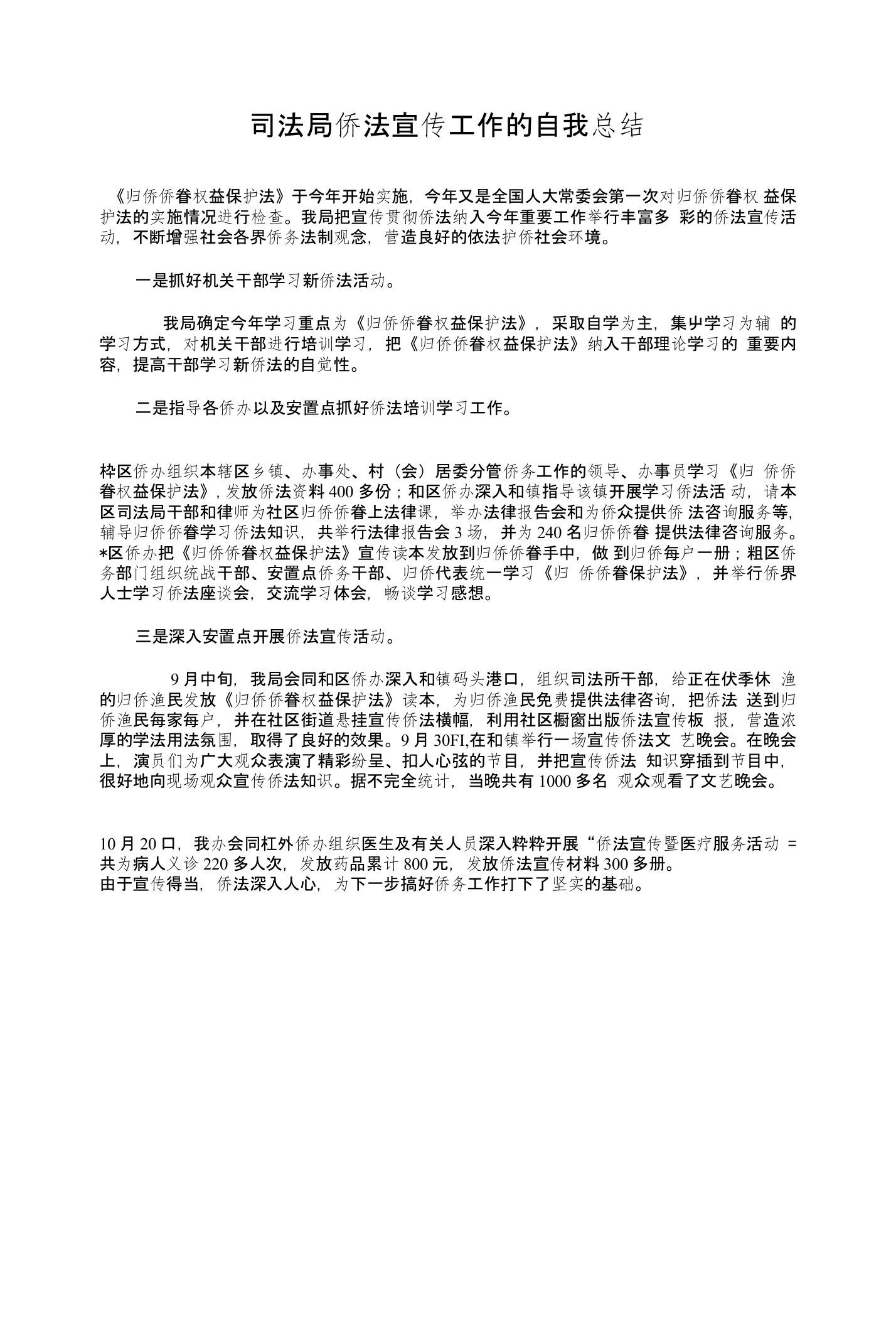 司法局侨法宣传工作的自我总结与司法局党务工作汇报-党政报告汇编