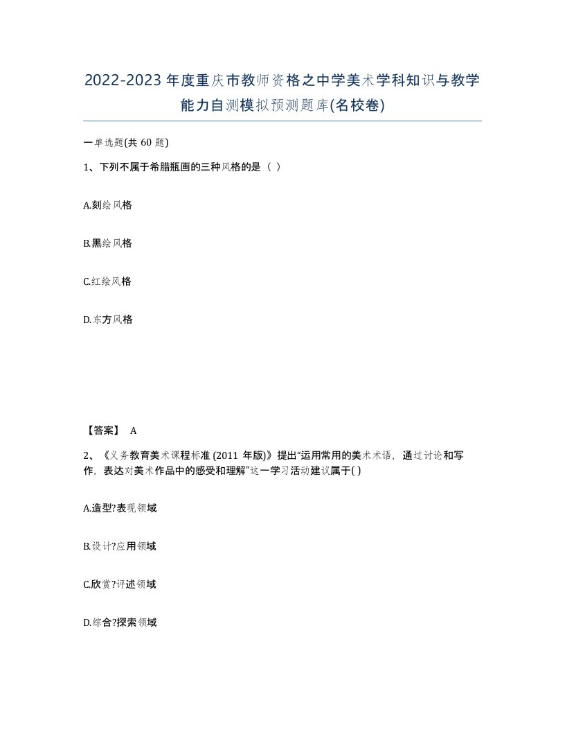 2022-2023年度重庆市教师资格之中学美术学科知识与教学能力自测模拟预测题库名校卷