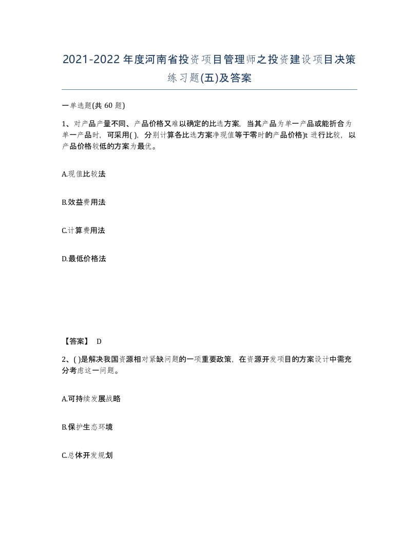 2021-2022年度河南省投资项目管理师之投资建设项目决策练习题五及答案