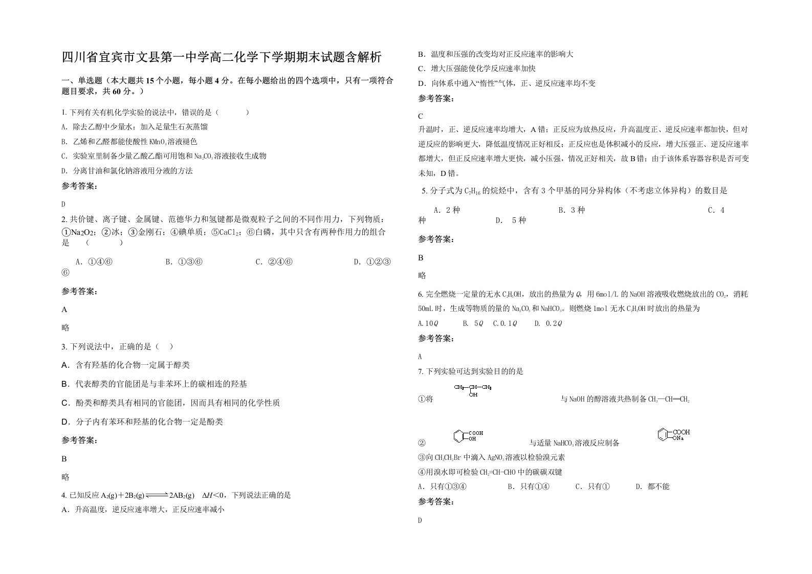 四川省宜宾市文县第一中学高二化学下学期期末试题含解析