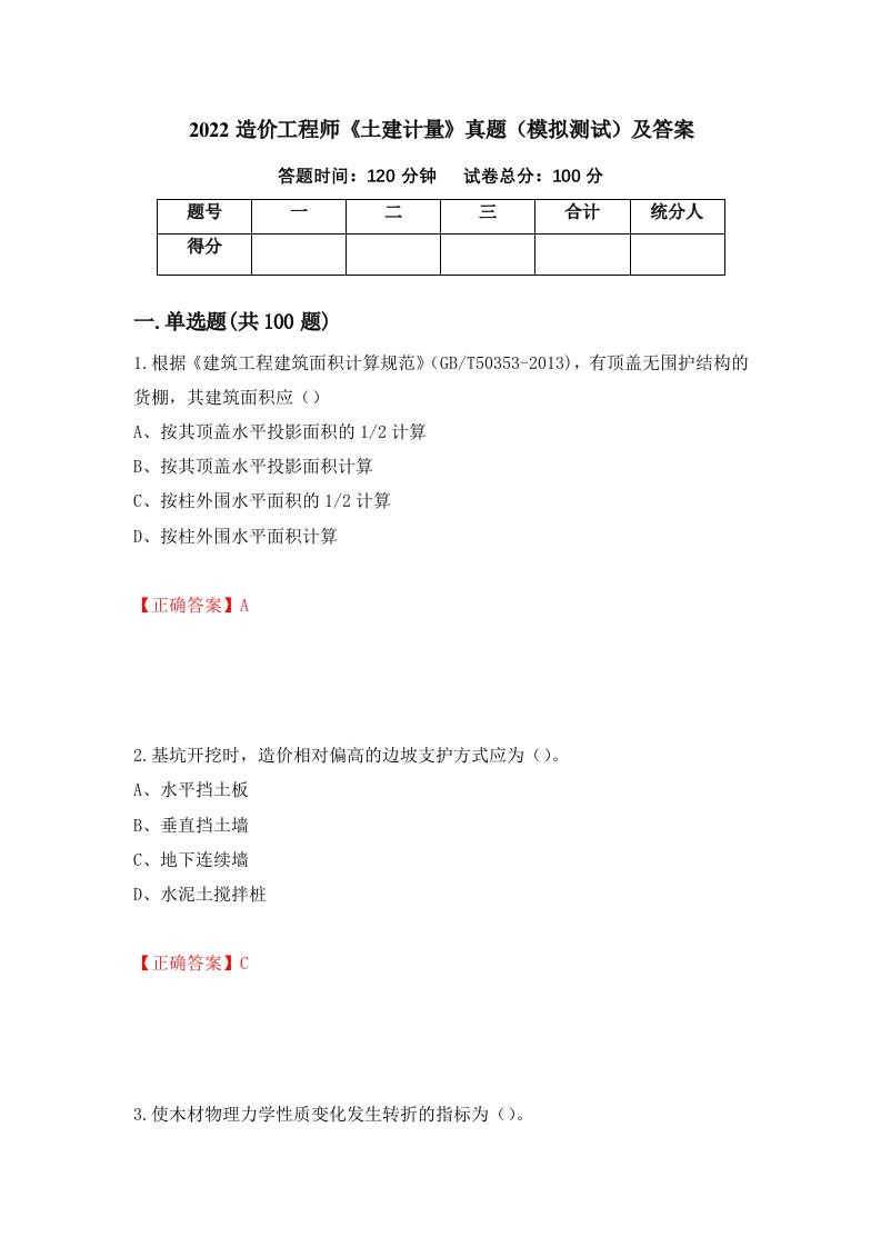 2022造价工程师土建计量真题模拟测试及答案第19版