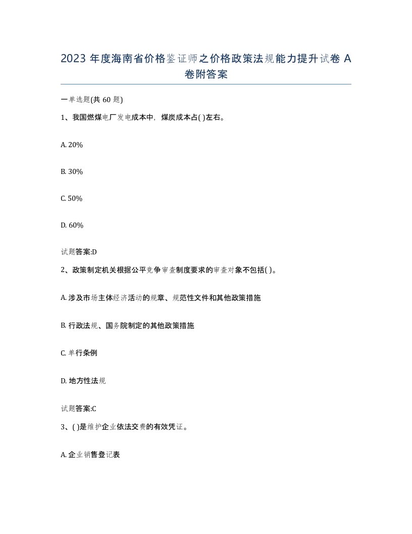 2023年度海南省价格鉴证师之价格政策法规能力提升试卷A卷附答案