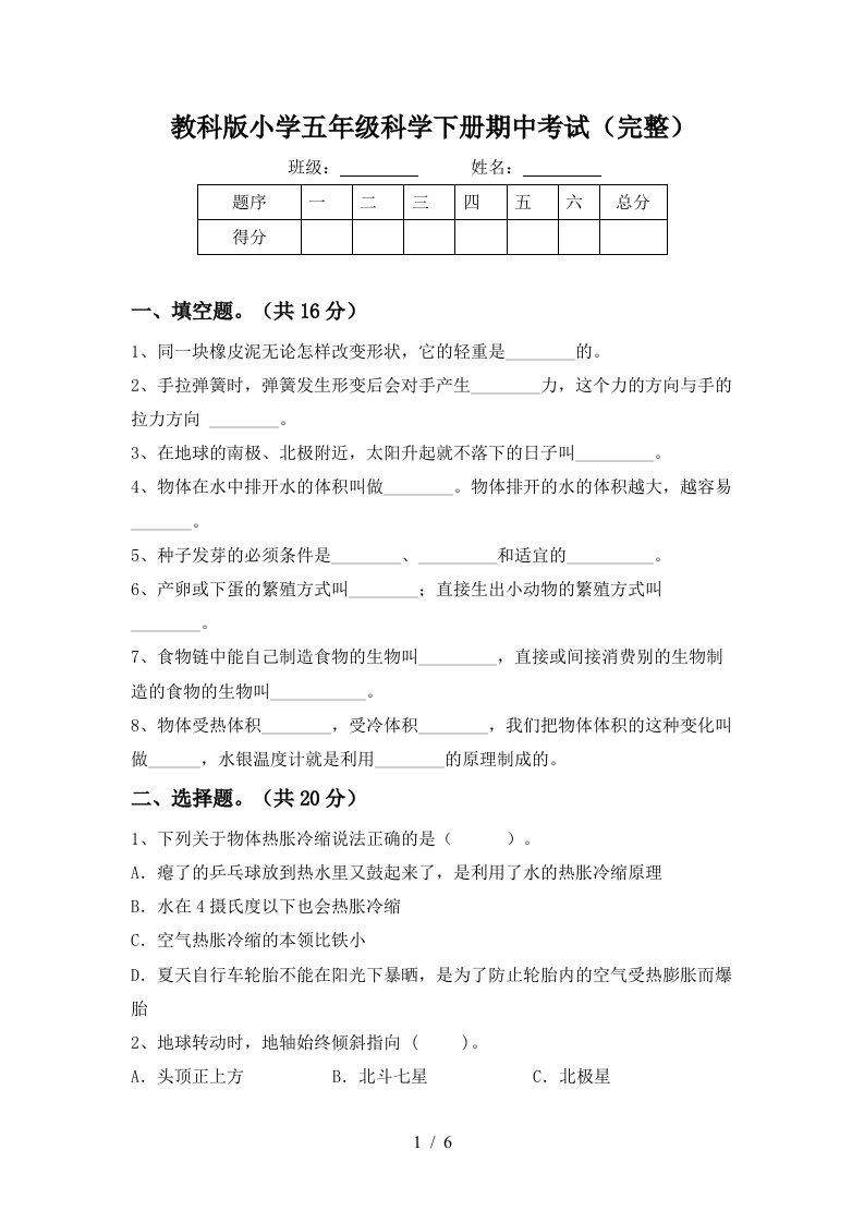 教科版小学五年级科学下册期中考试完整