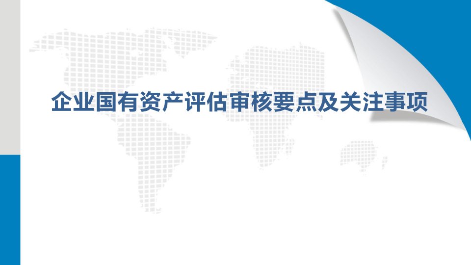 企业国有资产评估审核要点及关注事项幻灯片