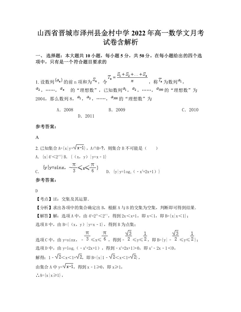 山西省晋城市泽州县金村中学2022年高一数学文月考试卷含解析