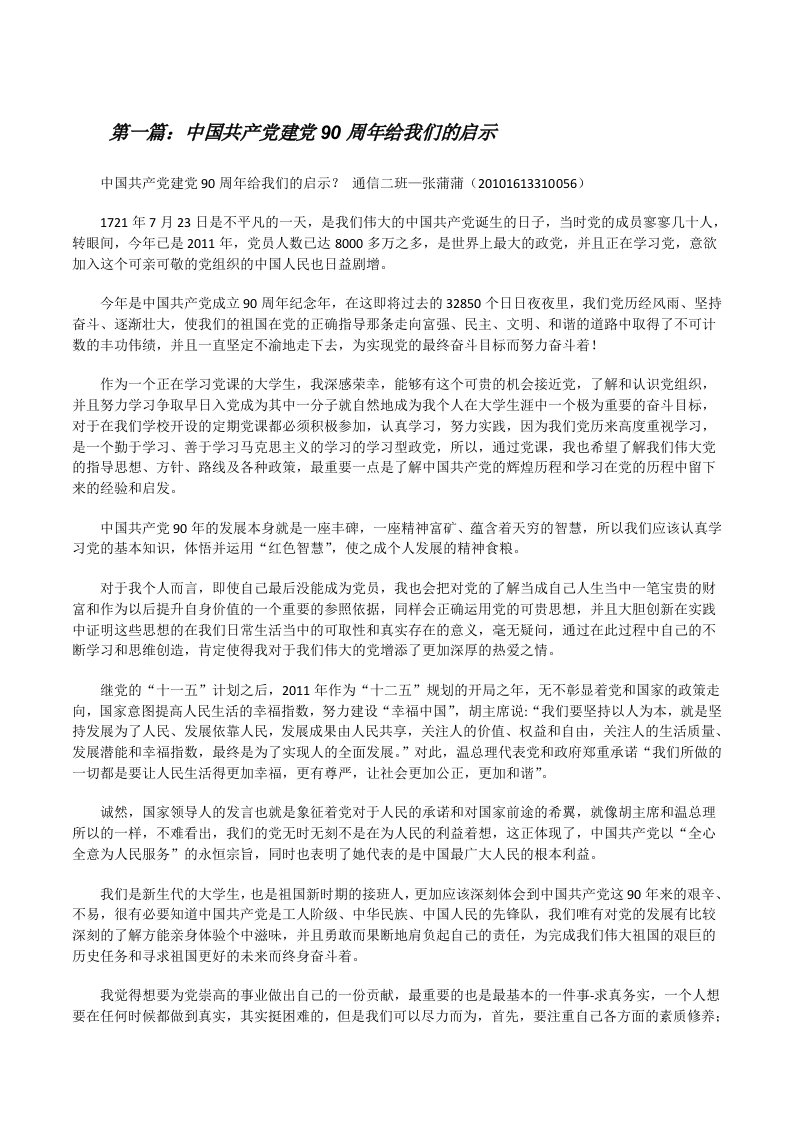 中国共产党建党90周年给我们的启示[修改版]