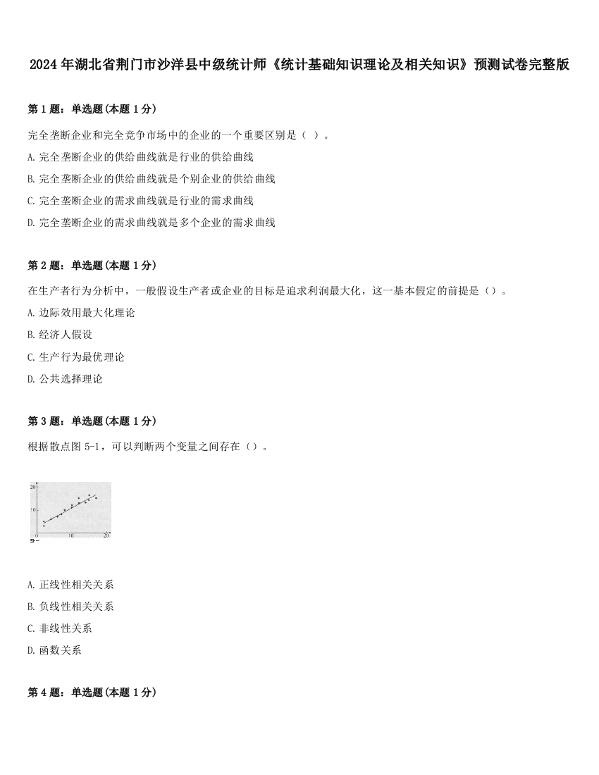 2024年湖北省荆门市沙洋县中级统计师《统计基础知识理论及相关知识》预测试卷完整版