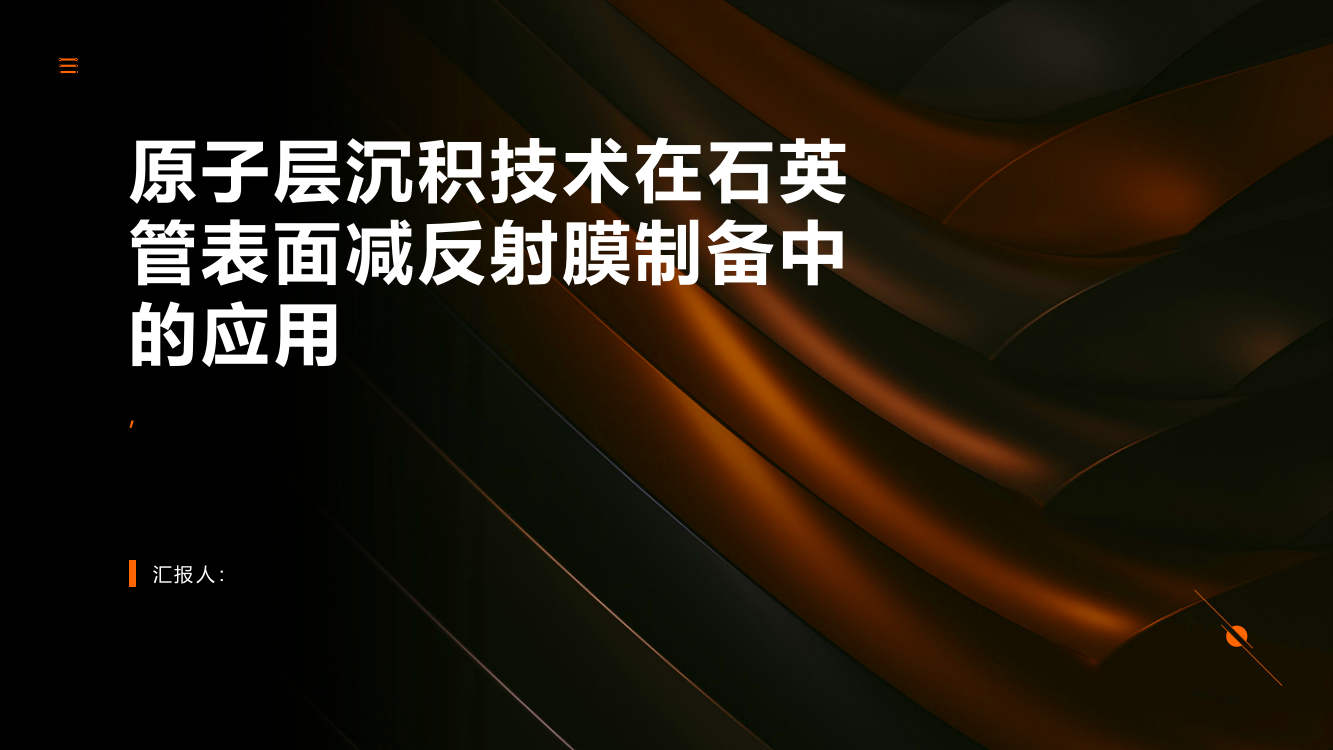 基于原子层沉积技术的石英管表面减反射膜的制备