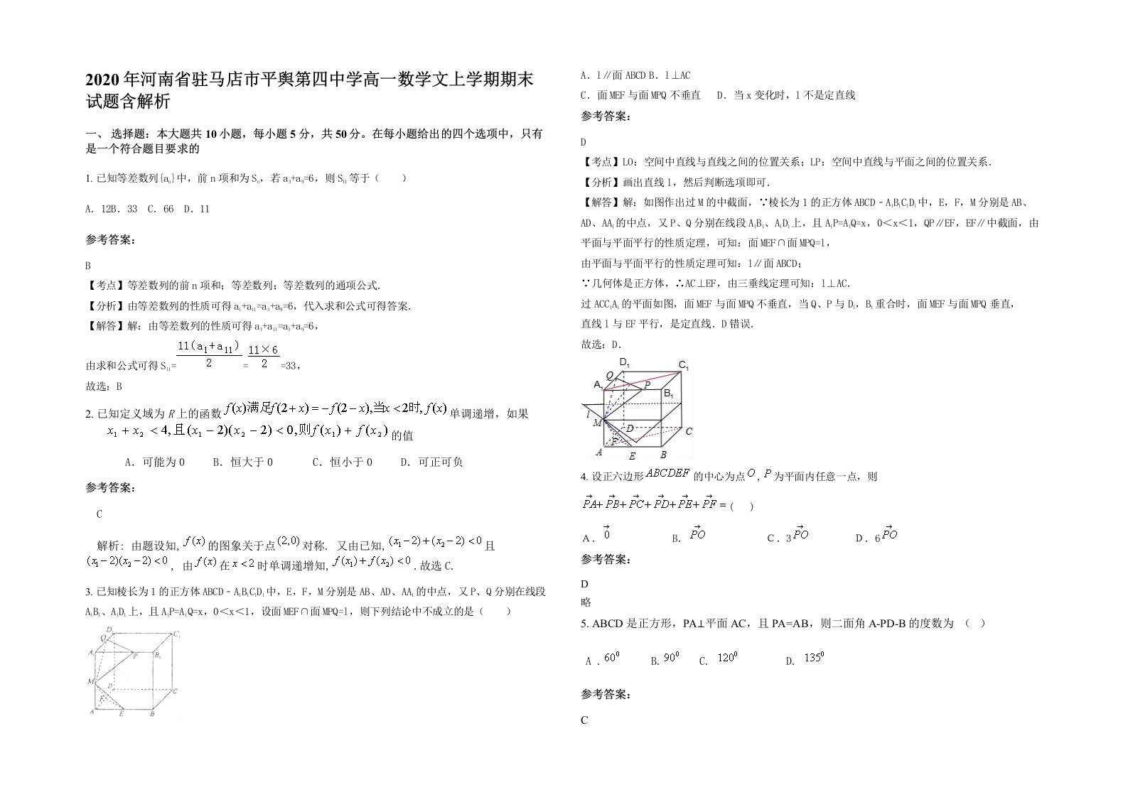 2020年河南省驻马店市平舆第四中学高一数学文上学期期末试题含解析