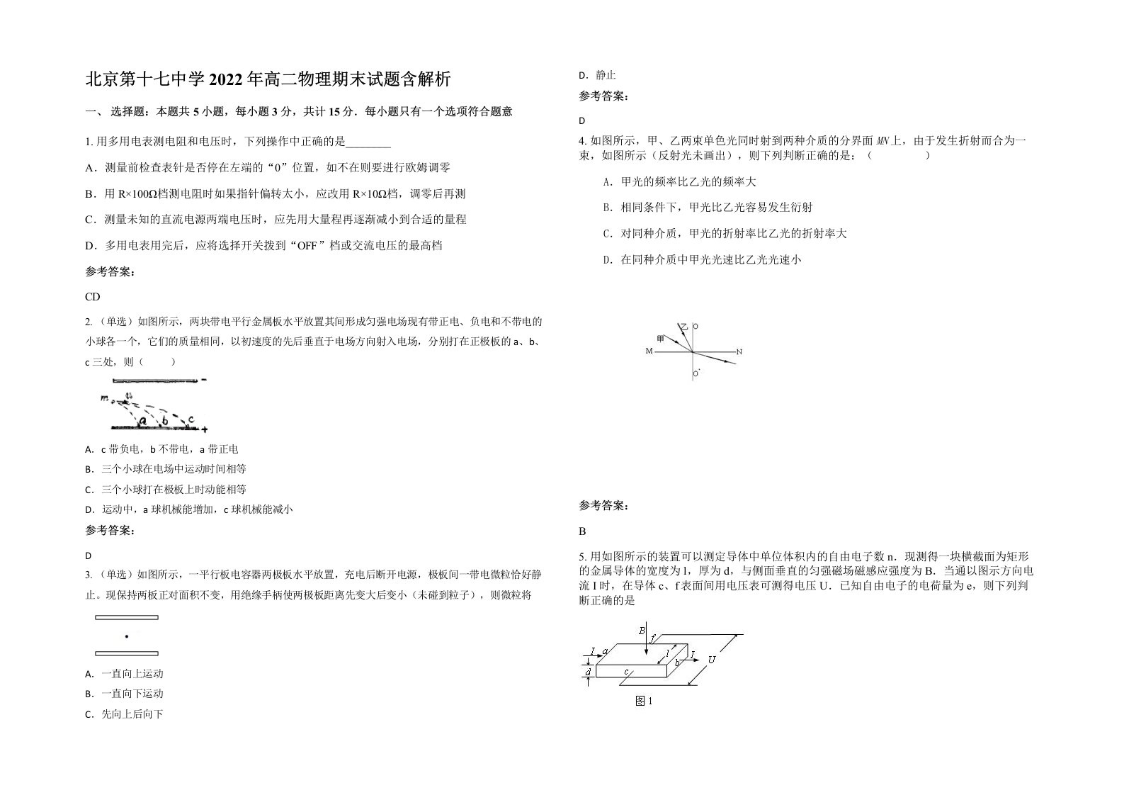 北京第十七中学2022年高二物理期末试题含解析