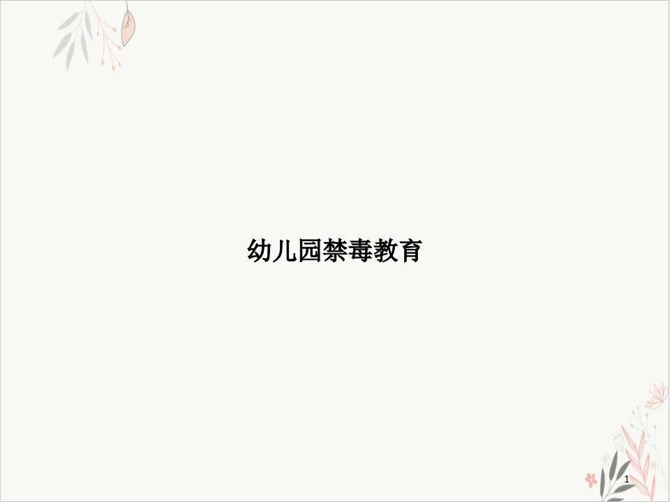 幼儿园禁毒教育实用课件