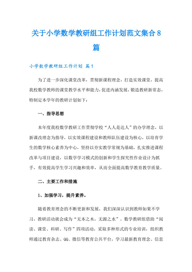 关于小学数学教研组工作计划范文集合8篇