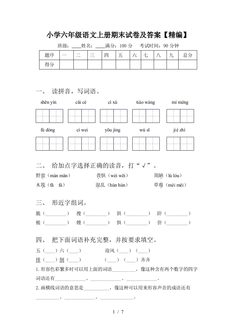 小学六年级语文上册期末试卷及答案【精编】